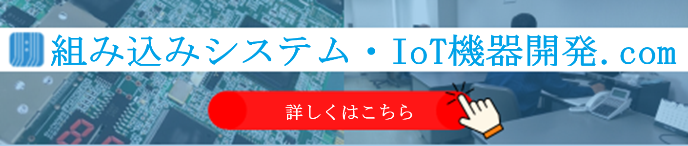 組み込みシステム・IoT機器開発.com