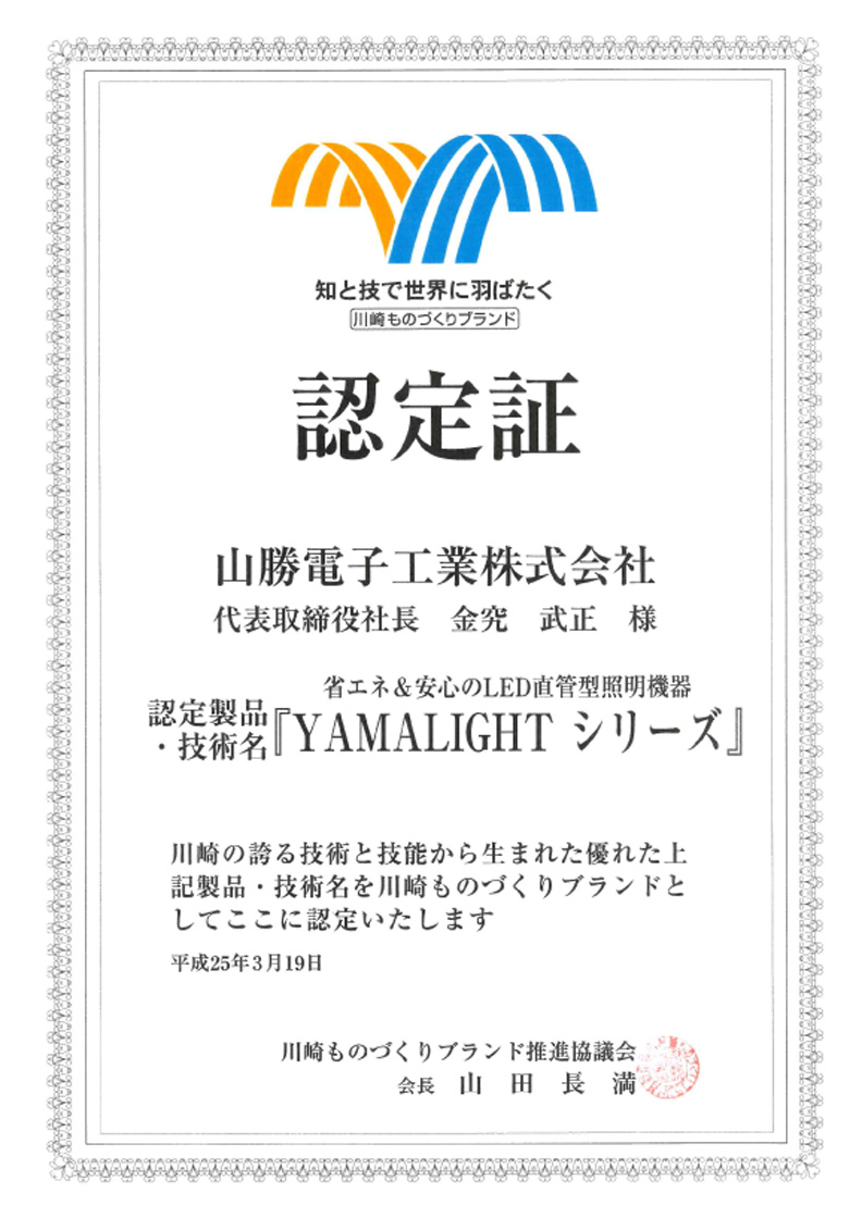 川崎ものづくりブランド認定