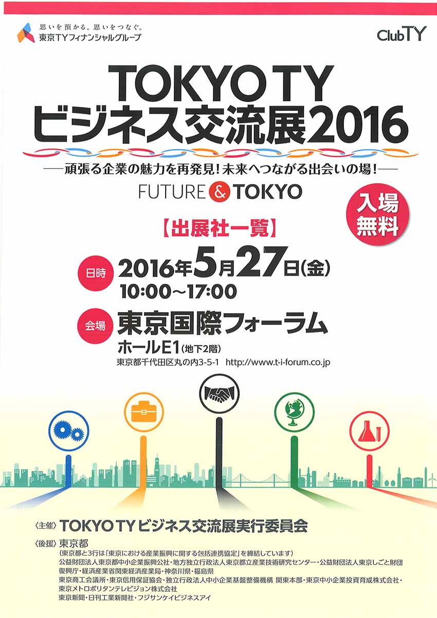 TOKYOTYビジネス交流展2016