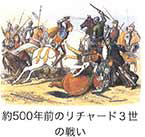約500年前のリチャード3世の戦い
