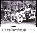約100年前の自動車レース
